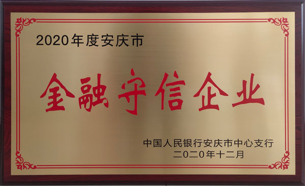 2020.12金融守信企業(yè)