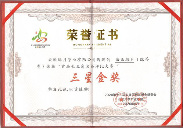 2020.8岳西綠月三星金獎(jiǎng)