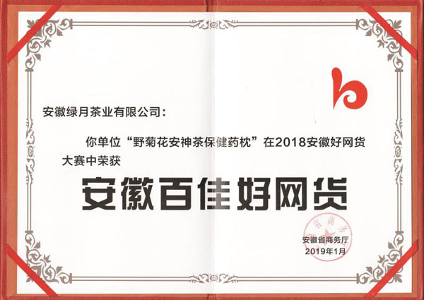 2019.1菊花枕百佳好網(wǎng)貨證書(shū)